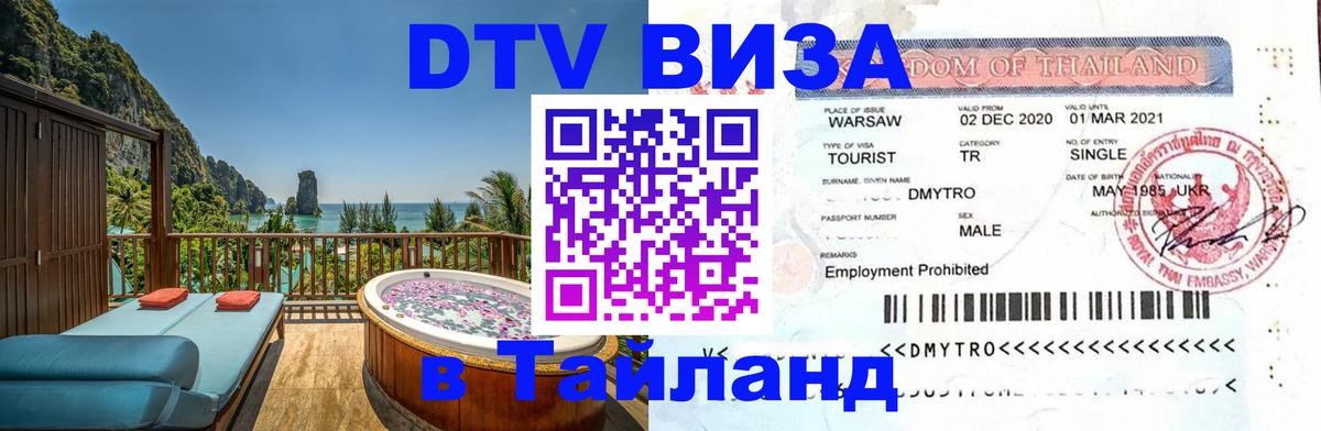 DTV Visa Thailand — прайс и условия, виза без дополнительных документов - 20.11.2025 