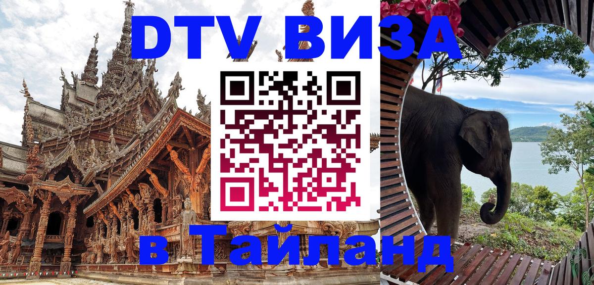 Как сделать DTV визу в Тайланд 