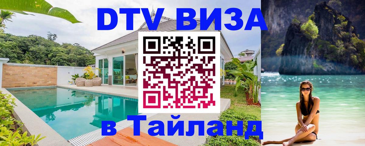 Купить DTV визу в Таиланд Чебоксары 